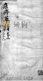 痘疹萃精  卷2（ PDF版）