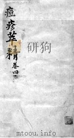 痘疹萃精  卷4（ PDF版）