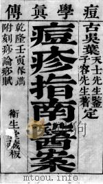 痘疹指南医案  卷1-2（ PDF版）