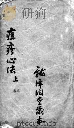痘疹世医心法  上（ PDF版）