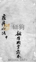 痘疹世医心法  中（ PDF版）