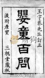 婴童百问  卷1（ PDF版）