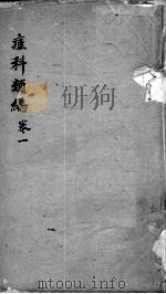 痘疹类编  卷1（ PDF版）