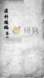 痘疹类编  卷2（ PDF版）