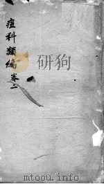 痘疹类编  卷2  终（ PDF版）