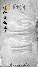痘疹类编  卷3（ PDF版）