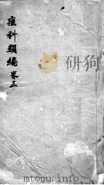 痘疹类编  卷3  下（ PDF版）