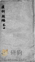 痘疹类编  卷4（ PDF版）