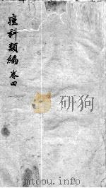 痘疹类编  卷4  终（ PDF版）
