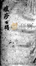 痘疹百问秘本     PDF电子版封面     