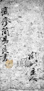 痘疹简易良方（ PDF版）