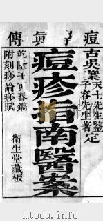 痘学真传  卷1（ PDF版）
