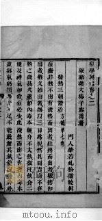 痘学真传  卷2（ PDF版）