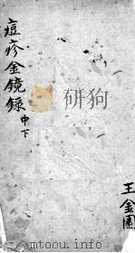 增补痘疹金镜录  中下（ PDF版）