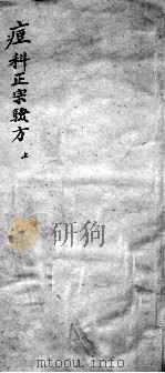 痘科正宗验方  上（ PDF版）