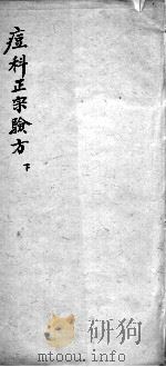 痘科正宗验方  下（ PDF版）