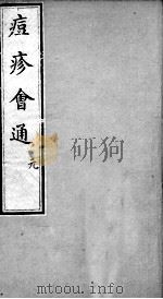 痘疹会通  卷1（ PDF版）