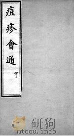 痘疹会通  卷2（ PDF版）