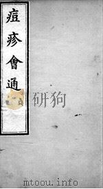 痘疹会通  卷4-5（ PDF版）
