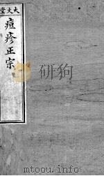 痘疹正宗 上 PDF电子版封面