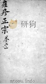 痘疹正宗  2  上  2（ PDF版）