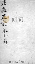 痘疹正宗  2  下  2  终（ PDF版）