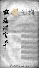 救偏琐言 9-10 PDF电子版封面