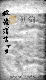 救偏琐言  4-5（ PDF版）