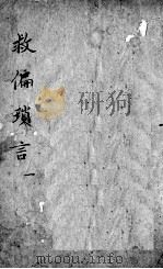 救偏琐言  2  1（ PDF版）