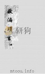 救偏琐言  2  4（ PDF版）
