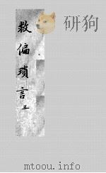 救偏琐言  2  3（ PDF版）
