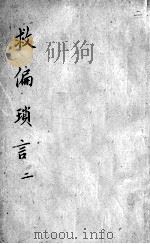 救偏琐言  2  2（ PDF版）