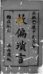 救偏琐言  3  卷1（ PDF版）
