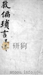救偏琐言  3  卷2（ PDF版）