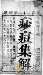 痧痘集解  卷1（ PDF版）