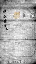 痘症精言秘要  卷2（ PDF版）