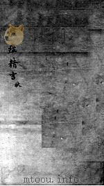 痘症精言秘要  卷3（ PDF版）