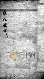 痘症精言秘要  卷4（ PDF版）