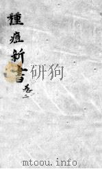 种痘新书  卷1-2（ PDF版）