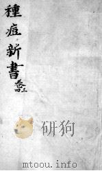 种痘新书  卷3-4（ PDF版）