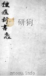 种痘新书  卷5-6（ PDF版）