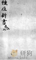 种痘新书  卷7-9（ PDF版）