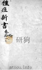 种痘新书  卷10-11（ PDF版）