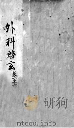 外科启玄  卷1-6（ PDF版）