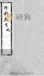 外科启玄  卷7-10（ PDF版）