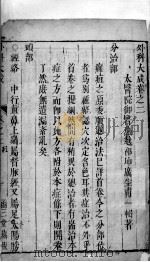 外科大成  卷2（ PDF版）