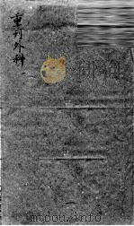 枕藏外科形图诸症  1（ PDF版）
