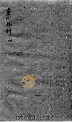 枕藏外科形图诸症 4 PDF电子版封面