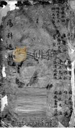 疡科选粹  卷1（ PDF版）
