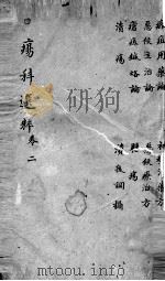 疡科选粹  卷2（ PDF版）